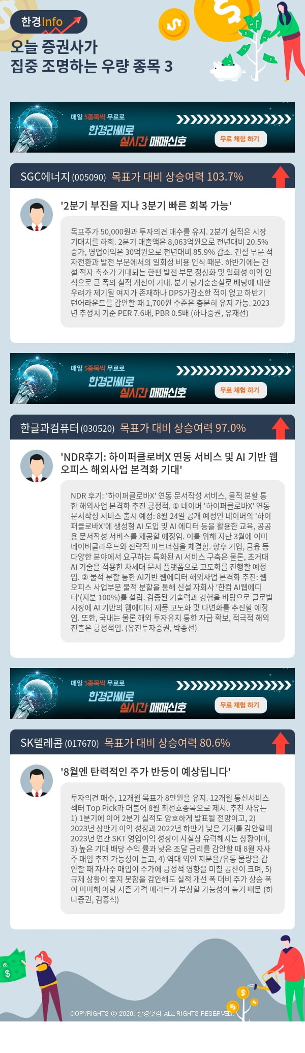 오늘 증권사가 집중 조명하는 우량 종목 3