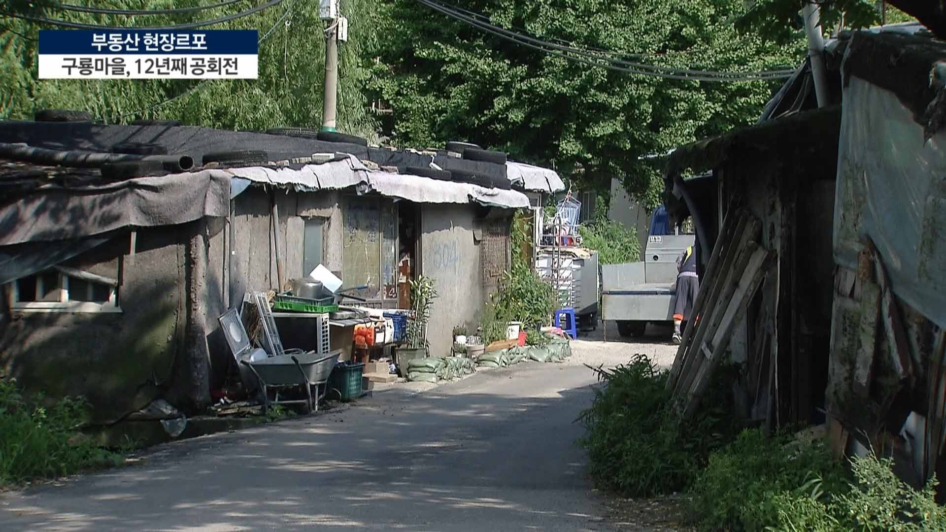 강남 금싸라기 '구룡마을'…졸속행정에 알박기까지