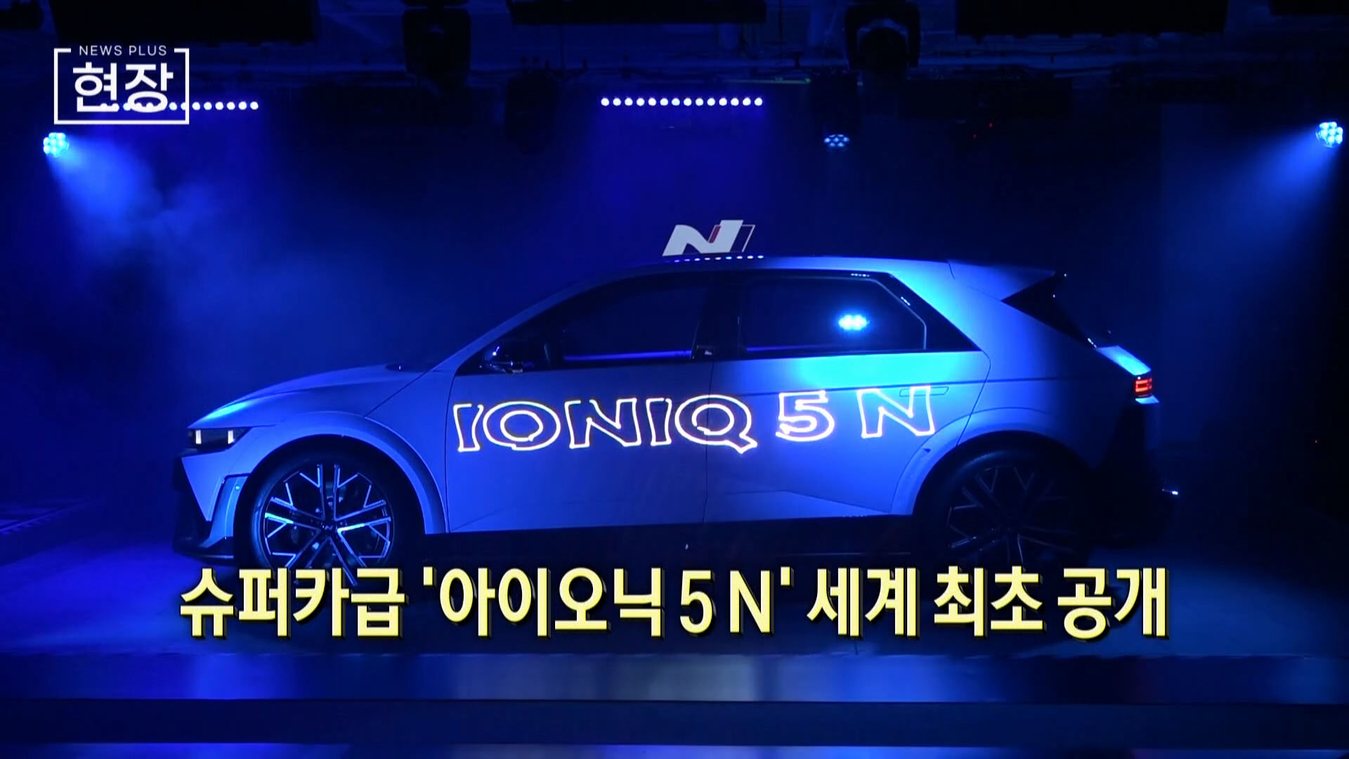 현대차 슈퍼카급 '아이오닉5 N' 최초 공개..."전기차 판도 바꾼다"