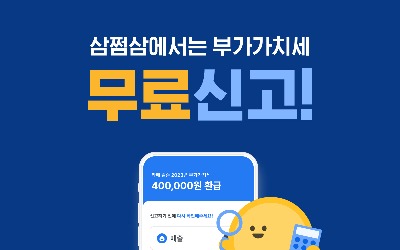 세금환급 플랫폼 '삼쩜삼', 상장 예비심사 청구…연내 코스닥 입성 목표