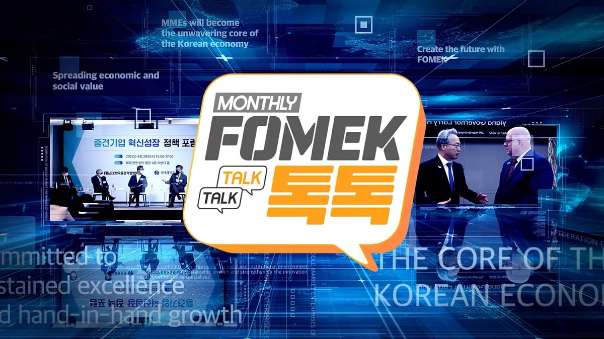 중견련, 월간 영상뉴스 'FOMEK 톡톡' 론칭