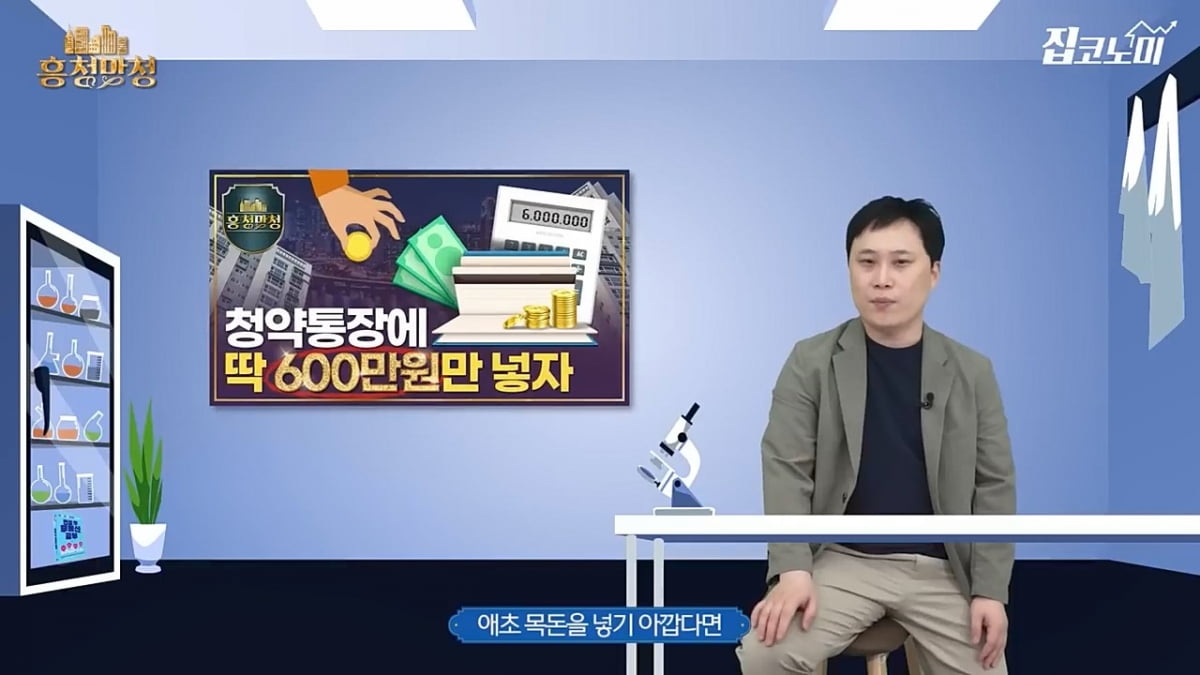 놀고 있는 내 돈 수억원? 청약통장 만들고 방치중이라면.. [흥청망청]