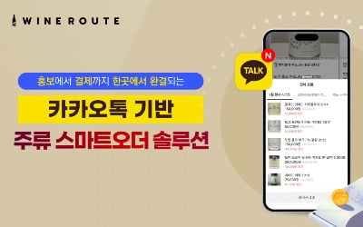 '와인광'이 만든 주류 스마트오더 앱 와인루트, 15억원 조달 [김종우의 VC 투자노트]