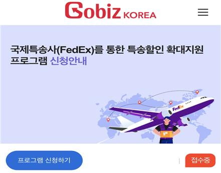 고비즈코리아 누리집 내 페덱스 특송할인 확대지원 프로그램을 신청할 수 있는 화면. /사진=중소벤처기업진흥공단