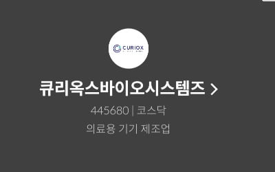 [마켓PRO] 청약할까말까: 세포분석공정 기업 큐리옥스, 투자지수 47점