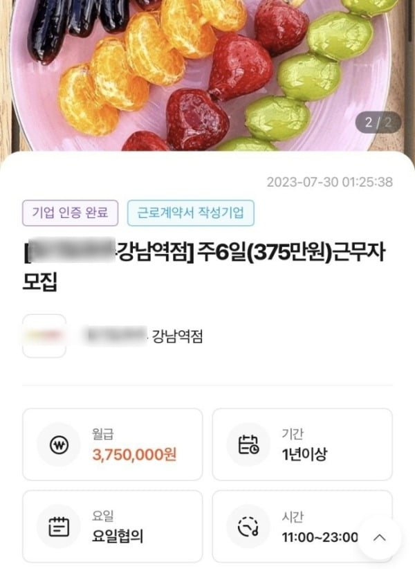 높게 측정된 월급으로 화제가 된 탕후루 전문점의 구인공고. /사진=알바몬 앱 화면 캡처