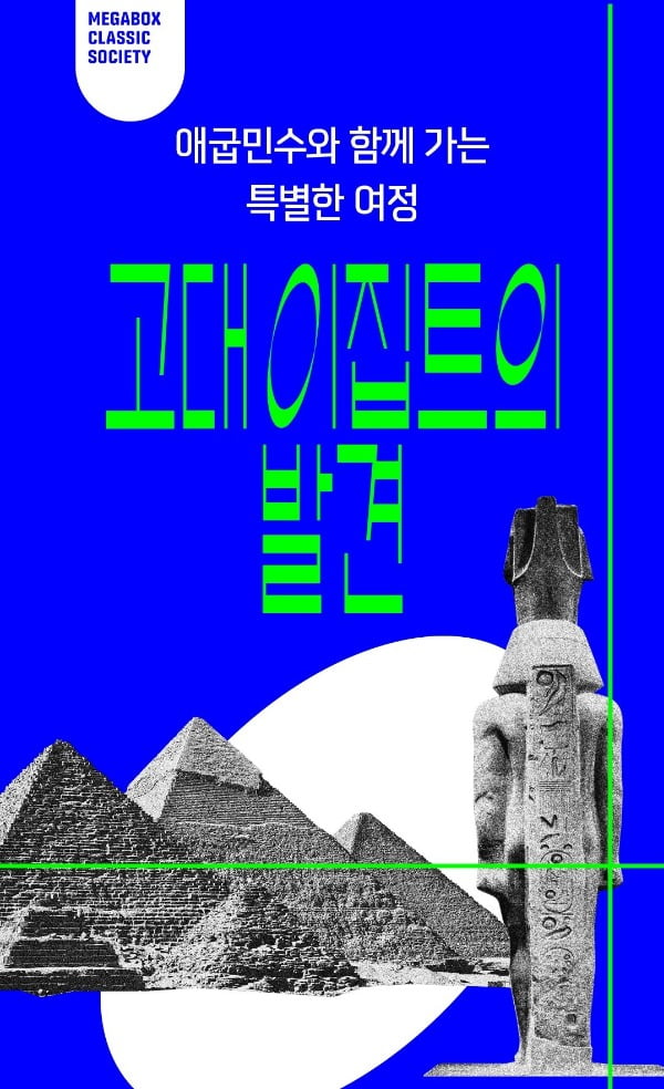 메가박스 강연 프로그램 '고대 이집트의 발견' 포스터.