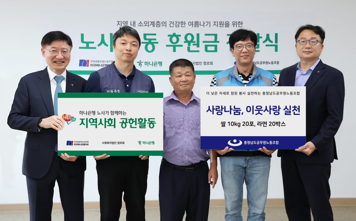 하나은행 노사, 충남공무원노조와 지역 소외계층에 기부금 전달