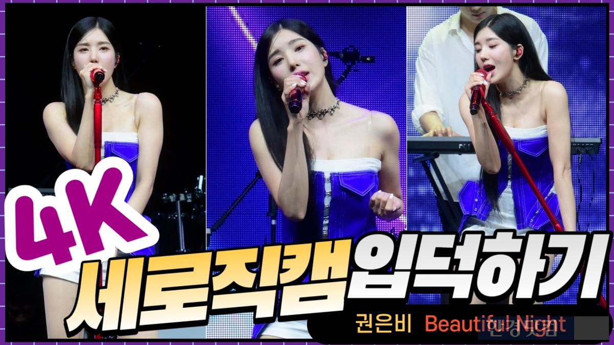 HK직캠｜권은비, 매혹적인 목소리… 수록곡 'Beautiful Night' 무대