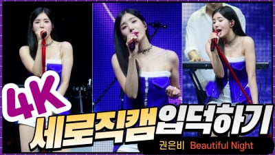 HK직캠｜권은비, 매혹적인 목소리… 수록곡 'Beautiful Night' 무대