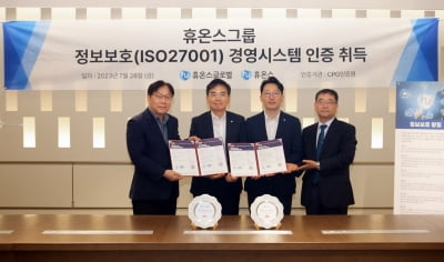 휴온스그룹, 정보보호 국제표준 인증 ‘ISO27001’ 획득