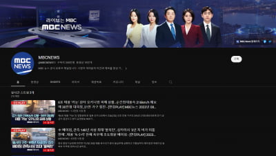 유튜브 뉴스는 MBC, 전 세계 뉴스채널 2위