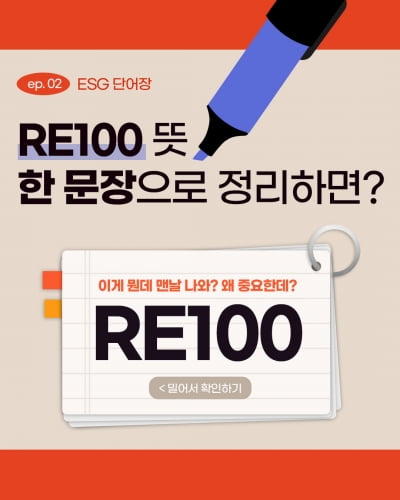 [ESG 단어장] RE100