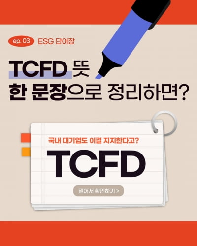 [ESG 단어장] TCFD