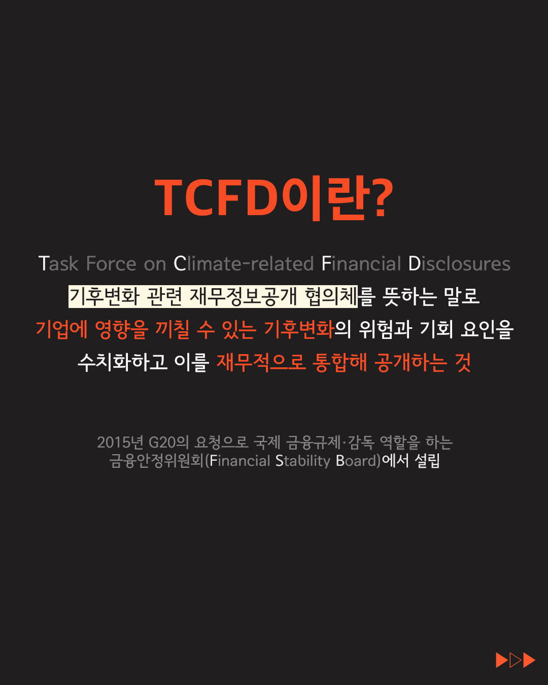 [ESG 단어장] TCFD