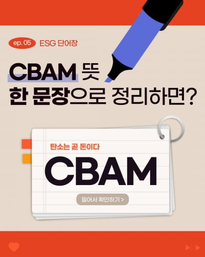 [ESG 단어장] CBAM