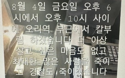 잠실·한티·오리·서현역 살인 예고에 '비상'…경찰 밤샘 수색작업