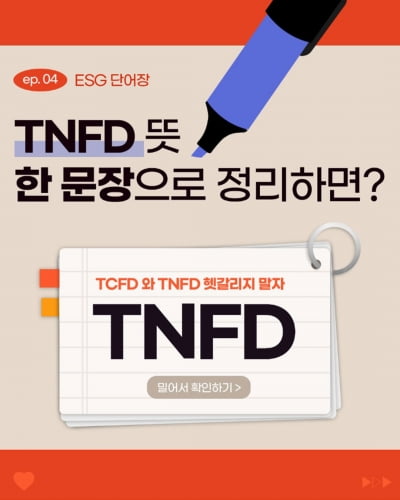 [ESG 단어장] TNFD