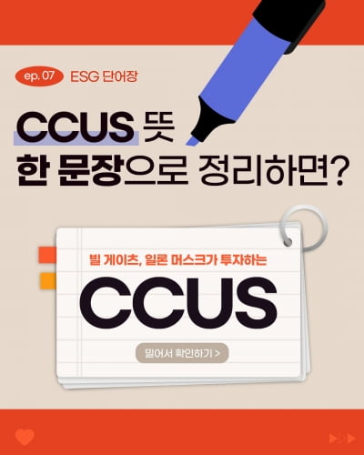 [ESG 단어장] CCUS