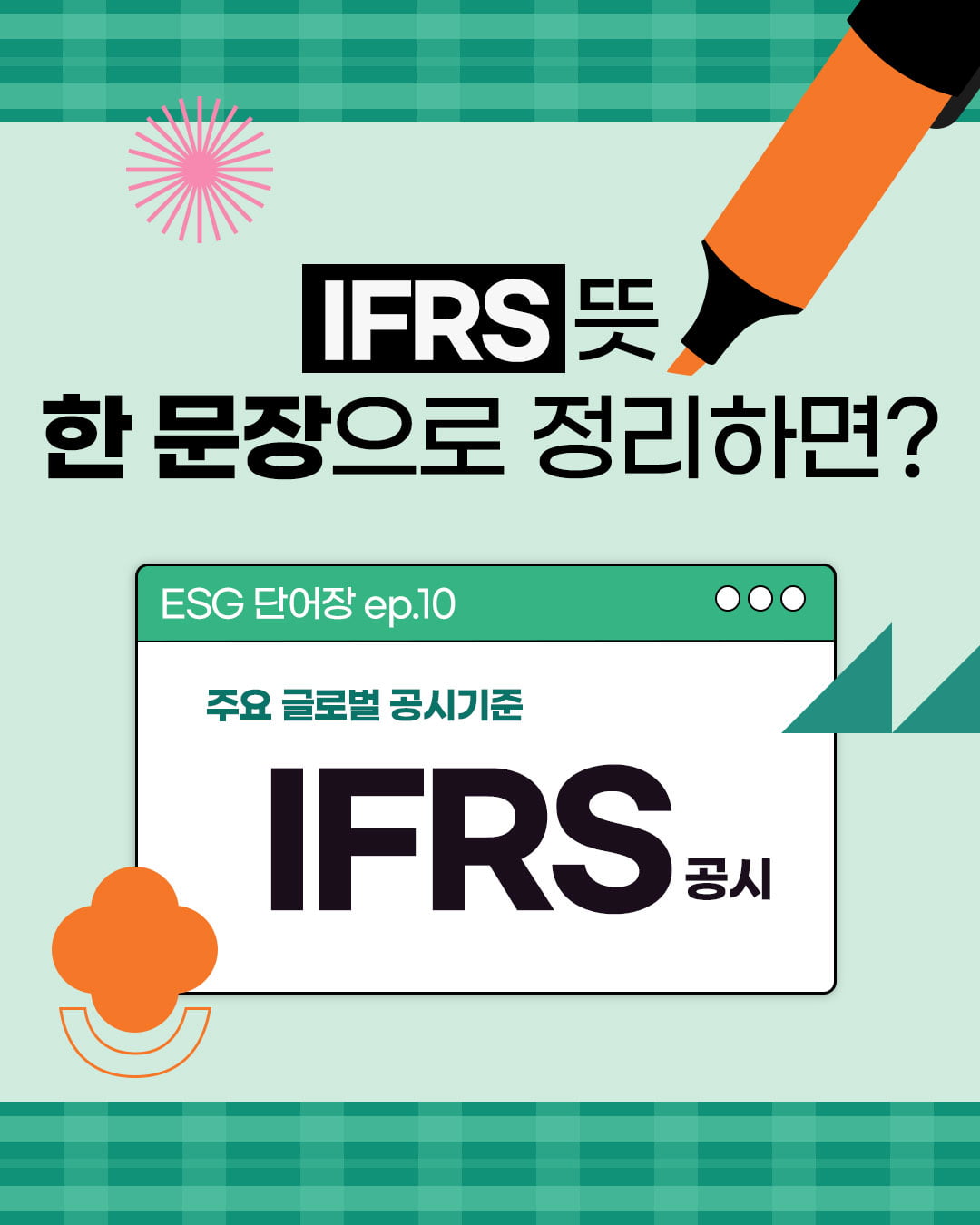 [ESG 단어장] IFRS