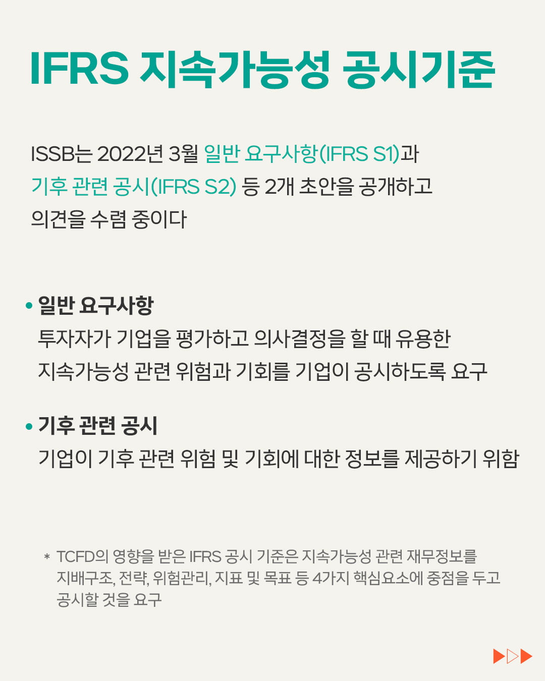 [ESG 단어장] IFRS