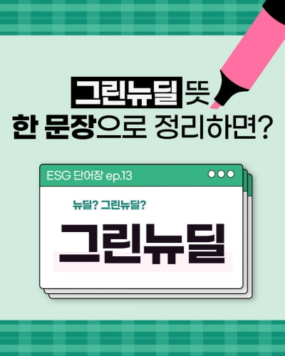 [ESG 단어장] 그린뉴딜