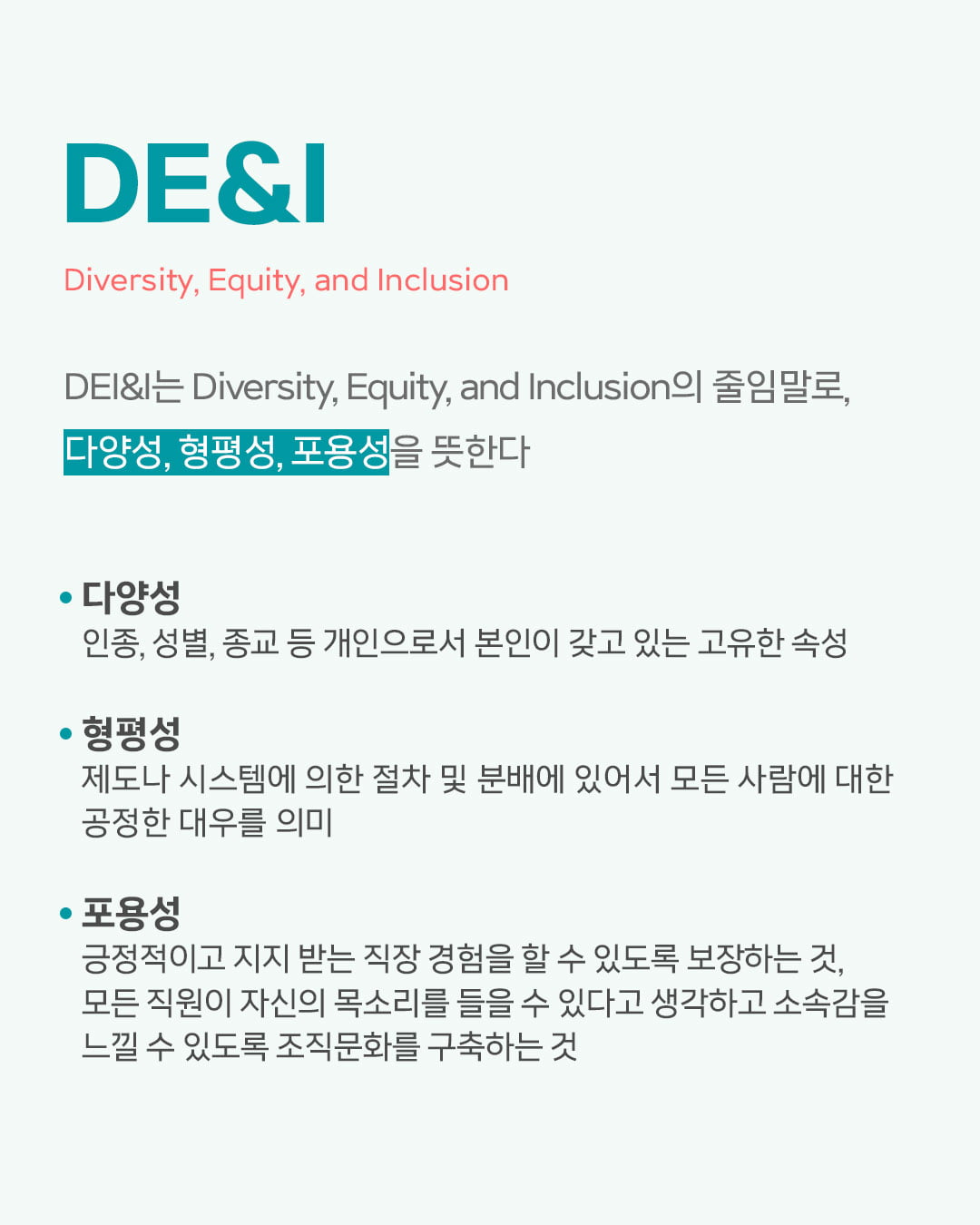 [ESG 단어장] DE&I