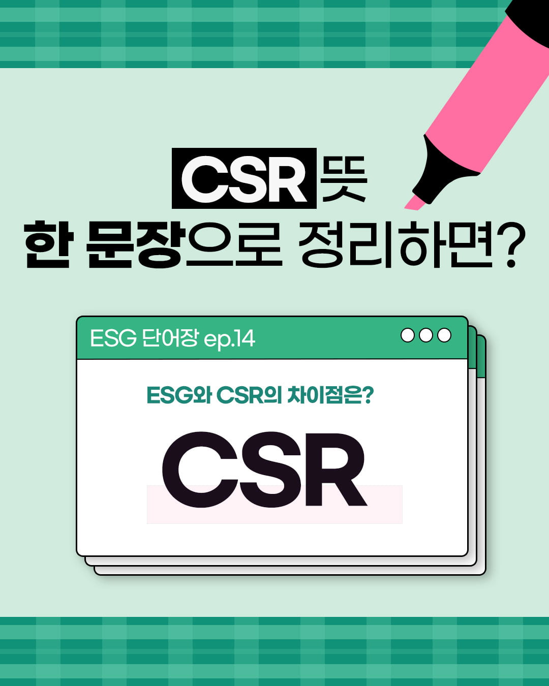 [ESG 단어장] CSR