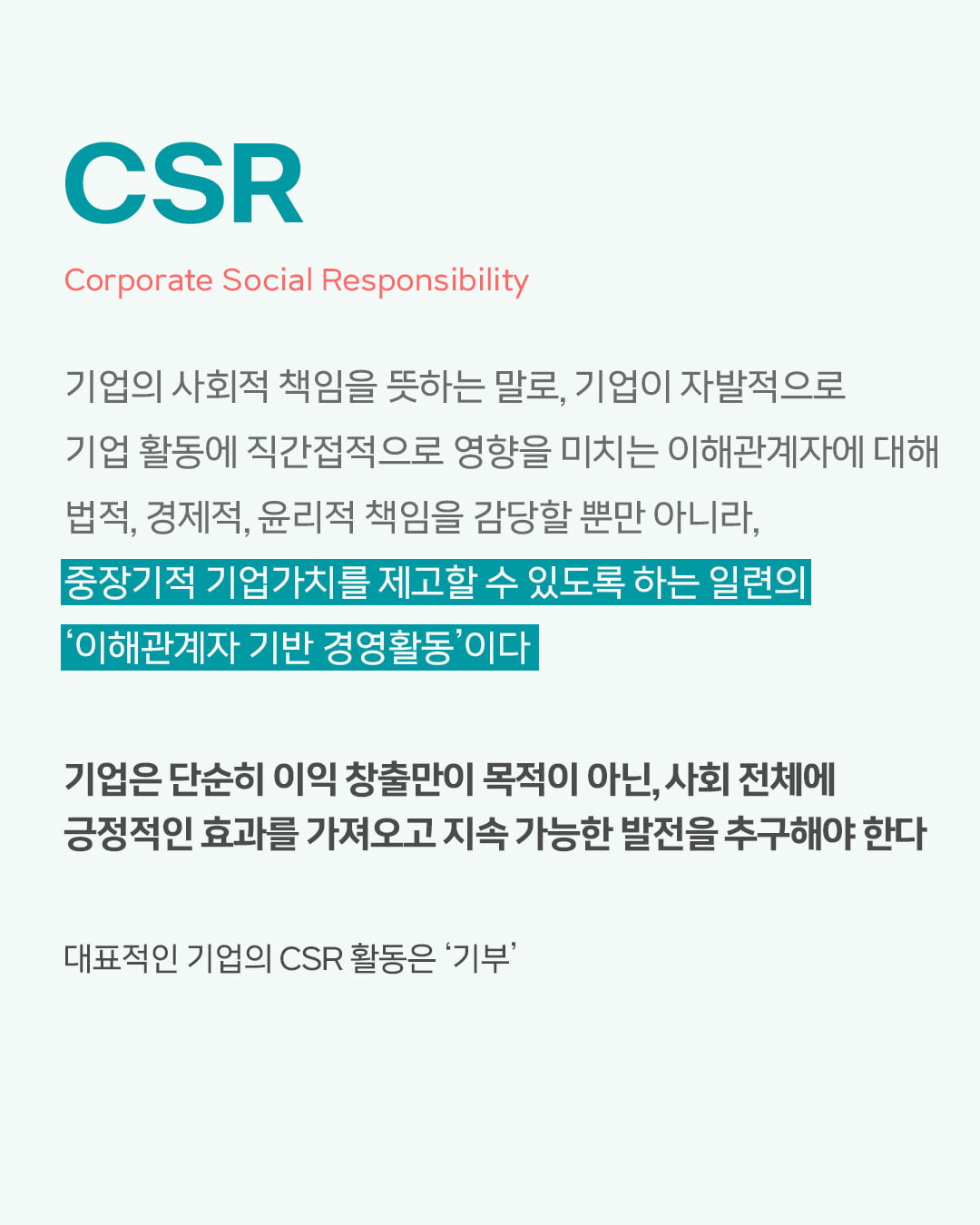 [ESG 단어장] CSR