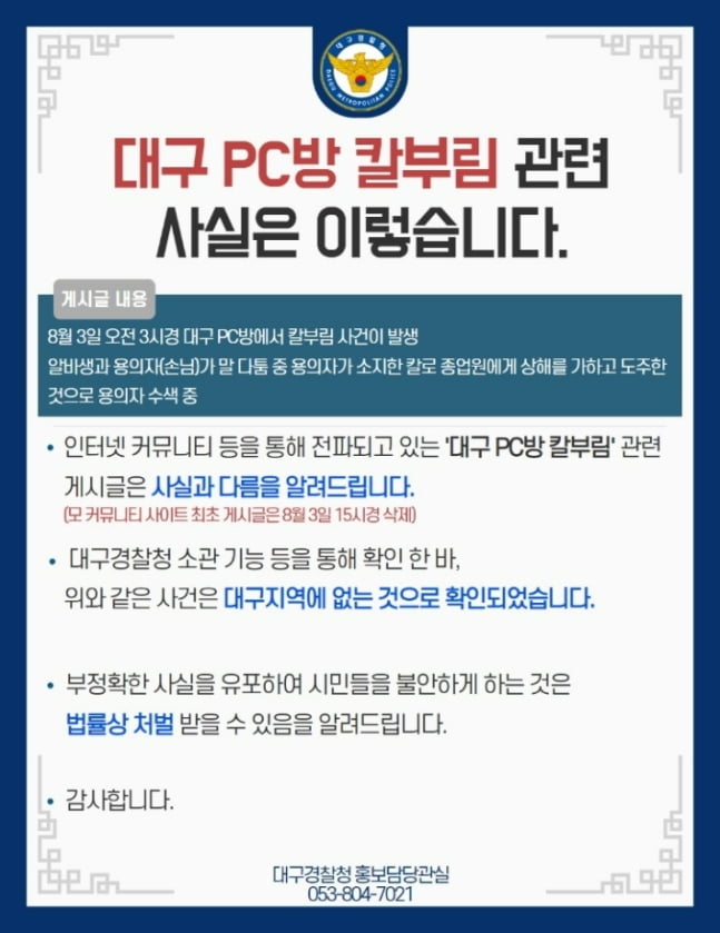 대구 PC방서도 칼부림? 혼란 틈타 가짜뉴스까지 성행