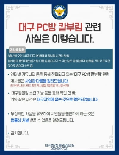 대구 PC방서도 칼부림? 혼란 틈타 가짜뉴스까지 성행