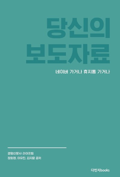 당신 보도자료가 휴지통 가는 이유…현직기자 3인의 일급비밀