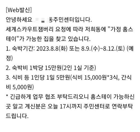 "잼버리 대원 묵을 홈스테이 찾습니다"…긴급 철수 후폭풍