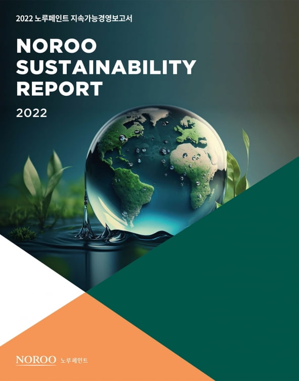 노루페인트, 슬롯 꽁 머니 고도화…세번째 '지속가능경영보고서' 발간