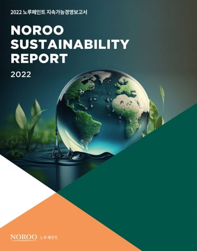 노루페인트, ESG 고도화…세번째 '지속가능경영보고서' 발간