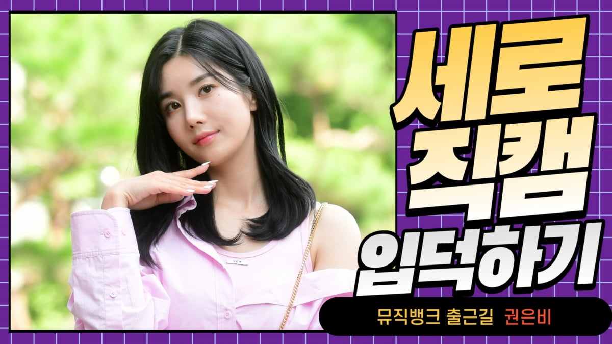 HK직캠｜권은비, '핑크 셔츠 하나로 완성한 출근룩' (뮤직뱅크 출근길)