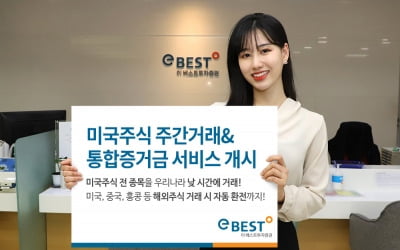 이베스트투자증권, 통합증거금 및 미국주식 주간거래 서비스 개시