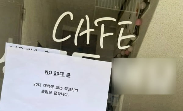 20대 학생과 직장인의 출입을 금지한다는 한 카페의 안내문. /사진=온라인 커뮤니티 캡처