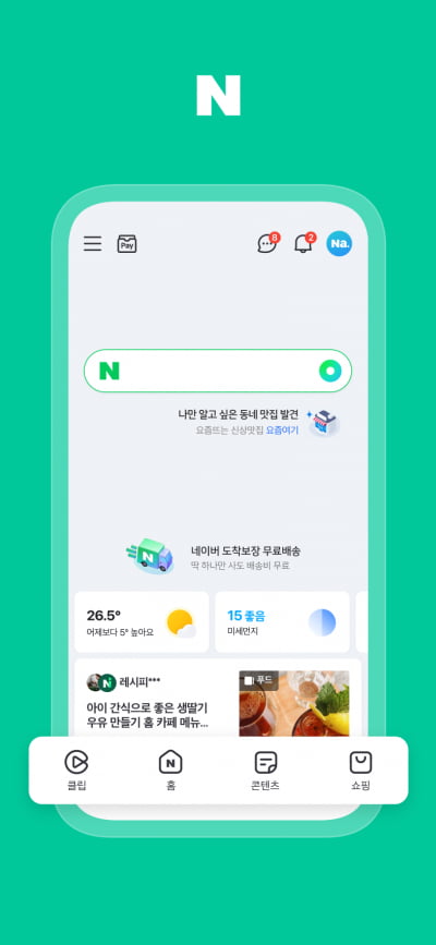 '숏폼·피드' 첫 화면에 등장…네이버 16일부터 앱 개편 테스트