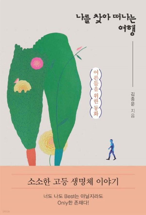 토끼를 넘지 못한 거북이, 파리에게 굴복한 인간…'어른이'를 위한 37편의 동화