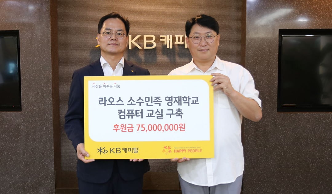 KB캐피탈, 라오스 소수민족 영재학교에 기부금 전달