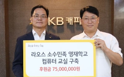 KB캐피탈, 라오스 소수민족 영재학교에 기부금 전달