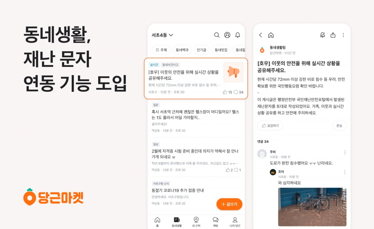 클룩, 이강인 경기 티켓 판다…당근마켓은 '재난문자' 연동 [Geeks' Briefing]