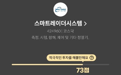 [마켓PRO] 청약할까말까: 스마트레이더시스템, 투자지수 73점