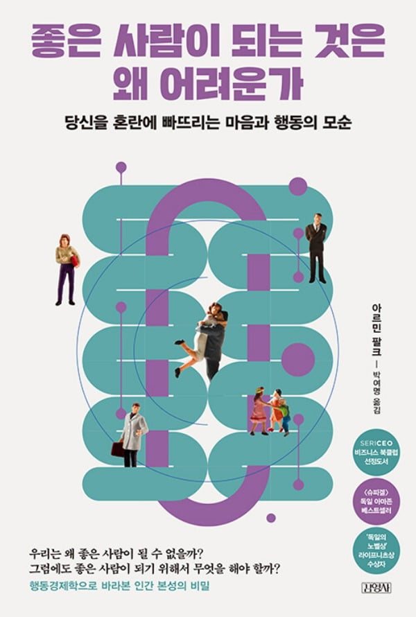 '좋은 사람'으로 포장하기 위해 우리가 쓰는 방법들 [책마을]