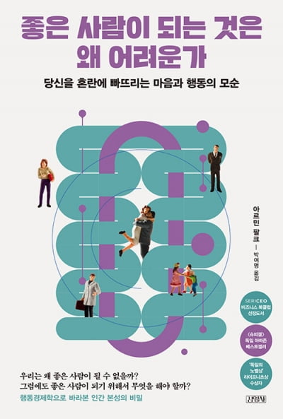 '좋은 사람'으로 포장하기 위해 우리가 쓰는 방법들 [책마을]