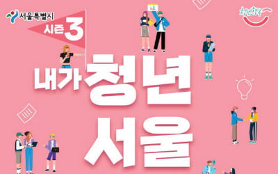 "내가 서울 청년시장이다"…청년정책 콘테스트 결승 진출 3팀