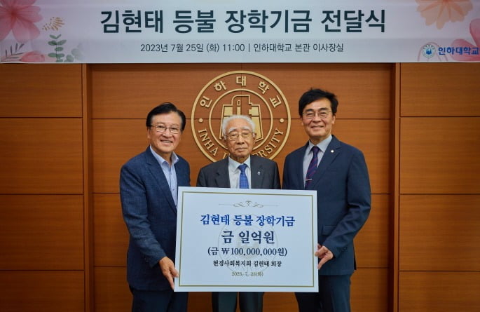 지난달 25일 인하대에서 이용기 인하대 동문장학회 이사장(왼쪽), 김현태 현경사회복지회 회장, 조명우 인하대 총장이 장학기금 전달식을 갖고 있다.  /인하대