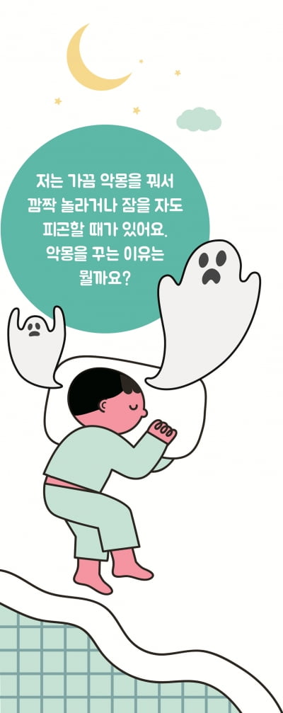 [궁금해요!] 악몽을 꾸는 이유는 무엇인가요?