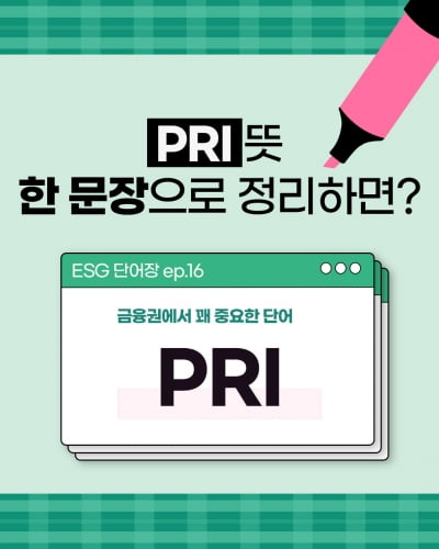 [ESG 단어장] PRI